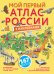 Мой первый атлас России с наклейками