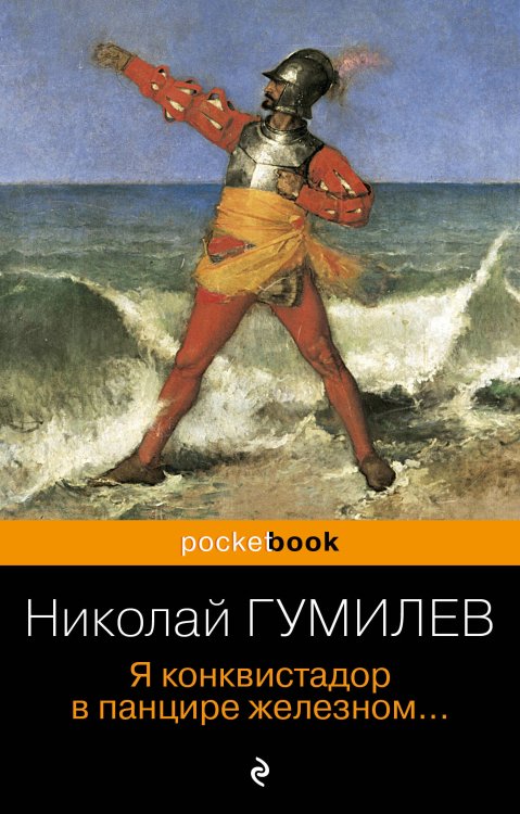 Pocket book (обложка). Русская классика Я конквистадор в панцире железном...