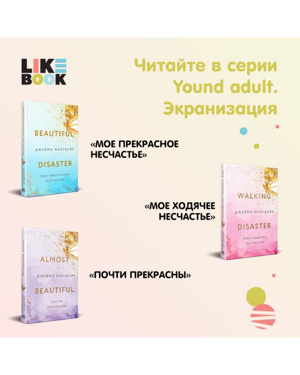 Мое прекрасное искупление