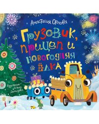 Орлова А. Грузовик, прицеп и новогодняя елка