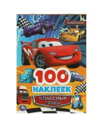 Классные тачки. 100 наклеек. 145х210 мм. Скрепка. 4 стр. Умка. в кор.50шт