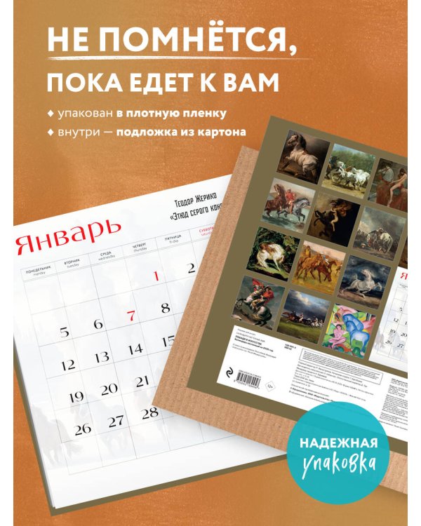 Символ года. Лошади в искусстве. Календарь настенный на 2026 год (300х300 мм)