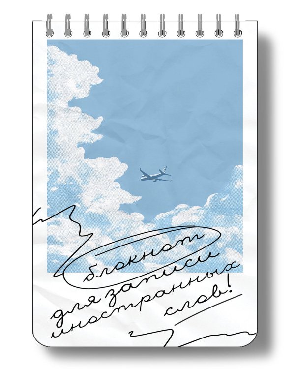 Блокнот для записи иностранных слов на пружине (Лазурное небо)