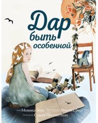Дар быть особенной