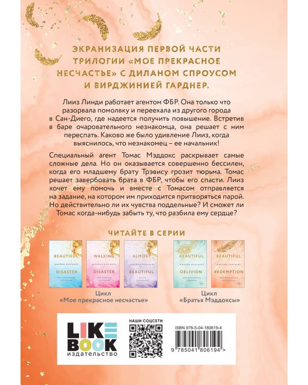 Мое прекрасное искупление