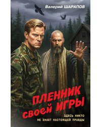 Пленник своей игры