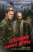 Пленник своей игры