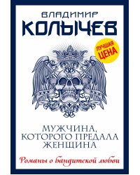 Мужчина, которого предала женщина