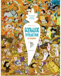 Большое путешествие во времени