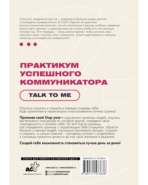 Практикум успешного коммуникатора. Talk to me