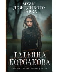 Музы дождливого парка