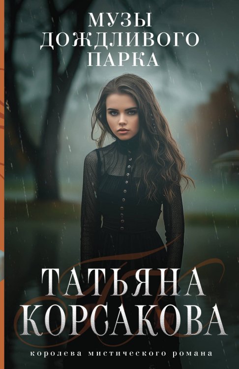 Королева мистического романа Музы дождливого парка