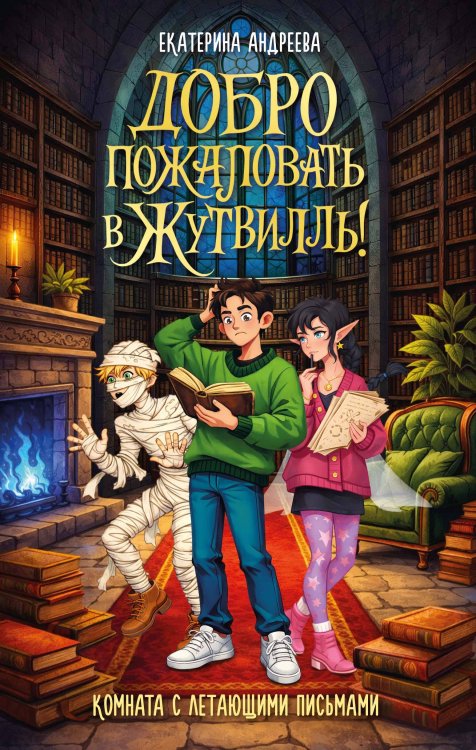Обложка книги «Добро пожаловать в Жутвилль! Комната с летающими письмами» — Андреева Екатерина, ISBN 9785389301849