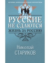 Русские не сдаются: жизнь за Россию