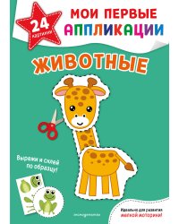 Мои первые аппликации. Животные