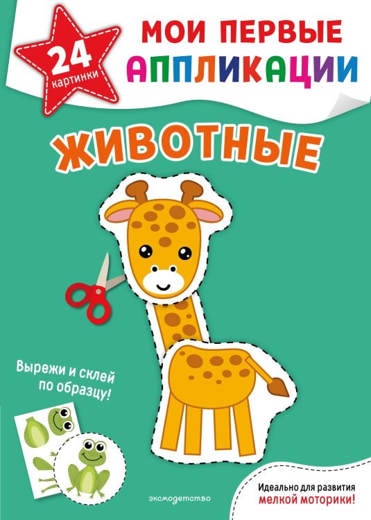 Обложка книги «Мои первые аппликации. Животные», ISBN 9785042474156