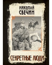 Секретные люди