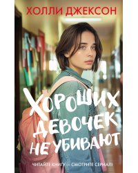 Хороших девочек не убивают