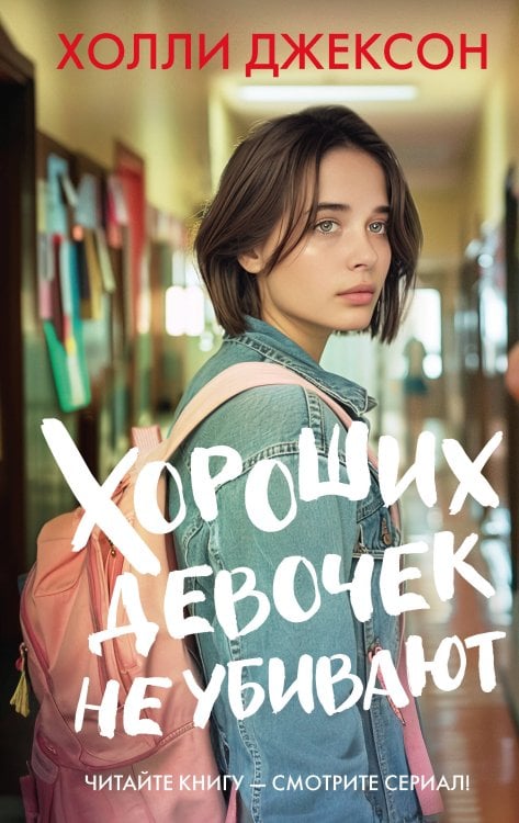 Хиты экрана Хороших девочек не убивают