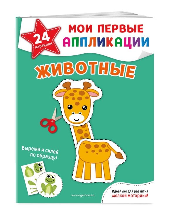 Дополнительное изображение книги «Мои первые аппликации. Животные»
