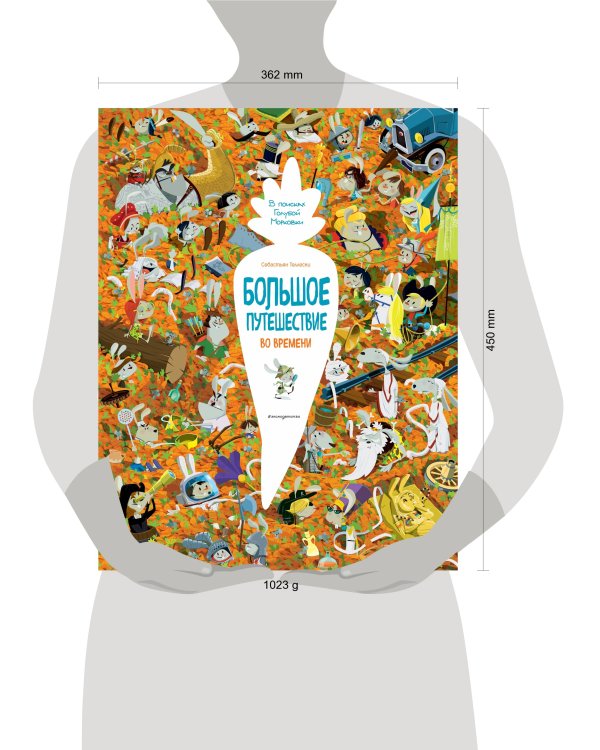 Большое путешествие во времени