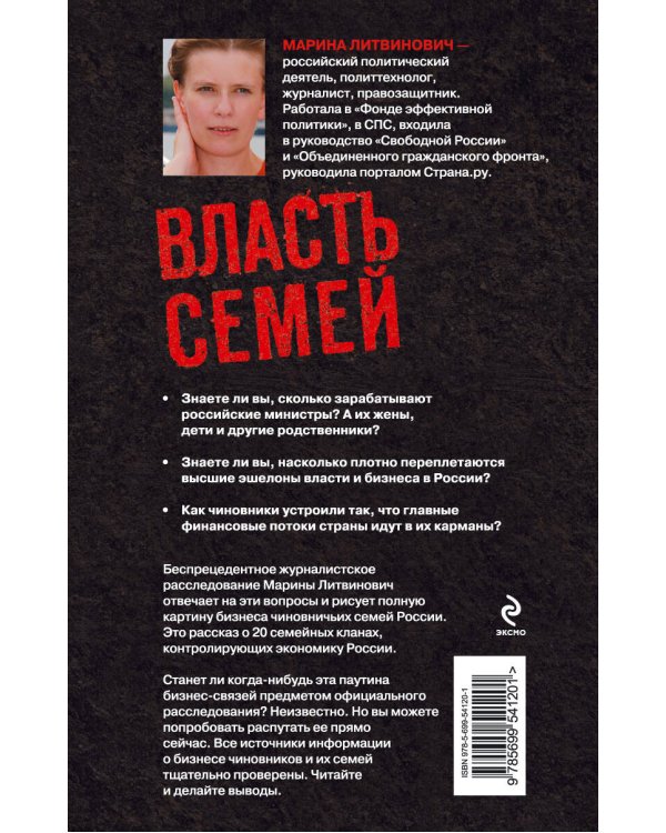 Дополнительное изображение книги «Власть семей. 20 кланов, контролирующих экономику России»