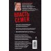 Дополнительное изображение книги «Власть семей. 20 кланов, контролирующих экономику России»