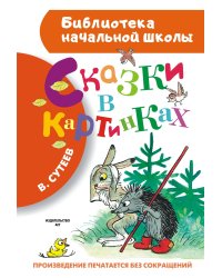 Сказки в картинках