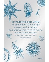 Астрологические мифы. От Вифлеемской звезды и небесной коровы до вавилонского гороскопа и мистерий Митры