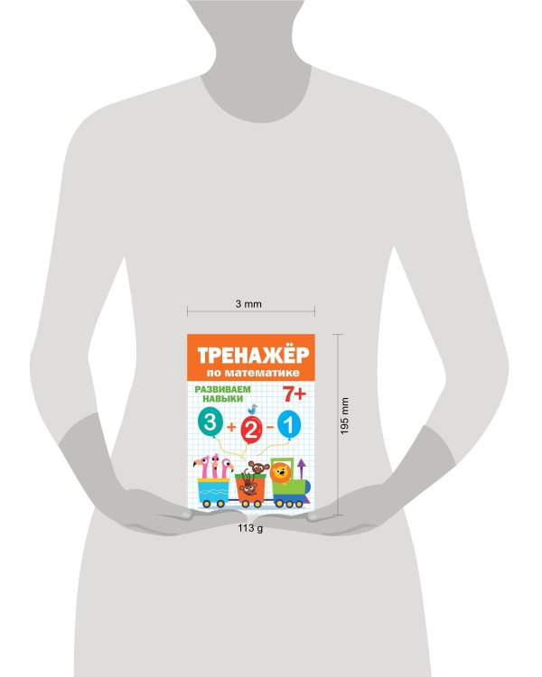 ТРЕНАЖЁР ПО МАТЕМАТИКЕ 7+