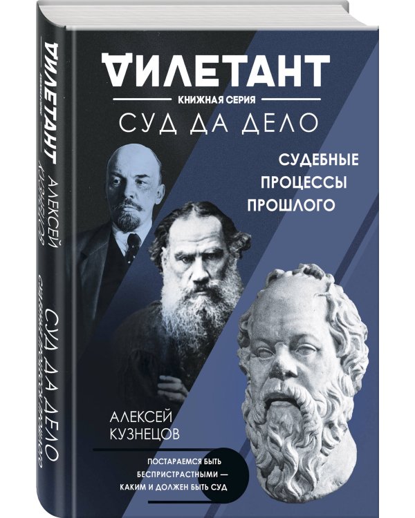 Суд да дело. Судебные процессы прошлого