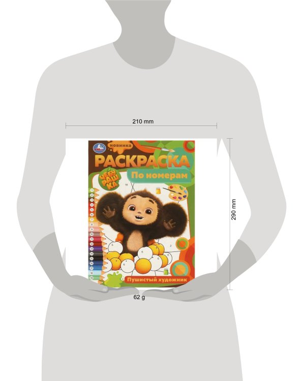Пушистый художник. Раскраска по номерам. 210х290 мм. Скрепка. 16 стр. Умка в кор.50шт