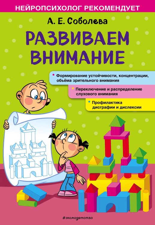 Нейропсихолог рекомендует (обложка) Развиваем внимание