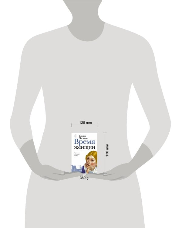 Время женщин