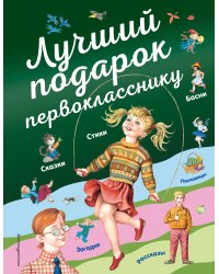 Лучший подарок первокласснику