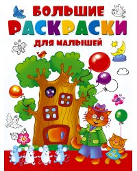 Большие раскраски для малышей