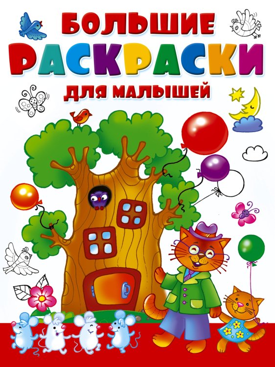 Большие раскраски для маленьких Большие раскраски для малышей