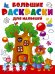 Большие раскраски для малышей