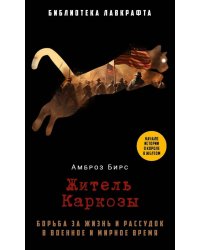 Житель Каркозы. Бирс А.