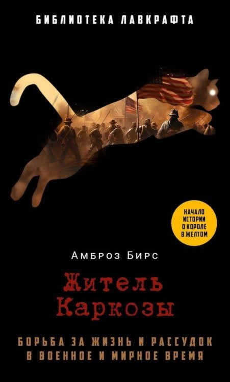 Житель Каркозы. Бирс А.