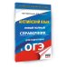 ОГЭ. Английский язык. Новый полный справочник для подготовки к ОГЭ