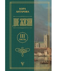 Две жизни. Часть 3