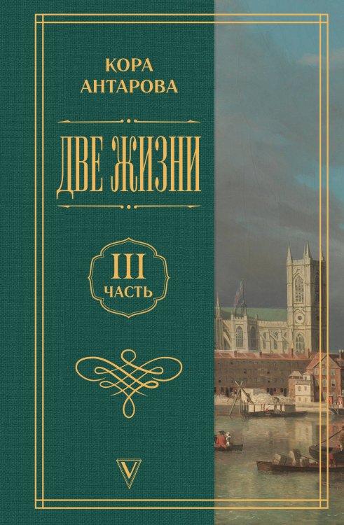 Обложка книги «Две жизни. Часть 3» — Антарова Кора, ISBN 9785171667856