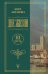 Обложка книги «Две жизни. Часть 3» — Антарова Кора, ISBN 9785171667856