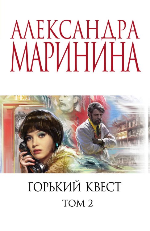 А.Маринина. Меньше, чем спец.цена (обложка) Горький квест. Том 2
