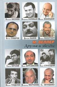 Обложка книги «Друзья и звезды» — Веллер Михаил Иосифович, ISBN 9785271450839