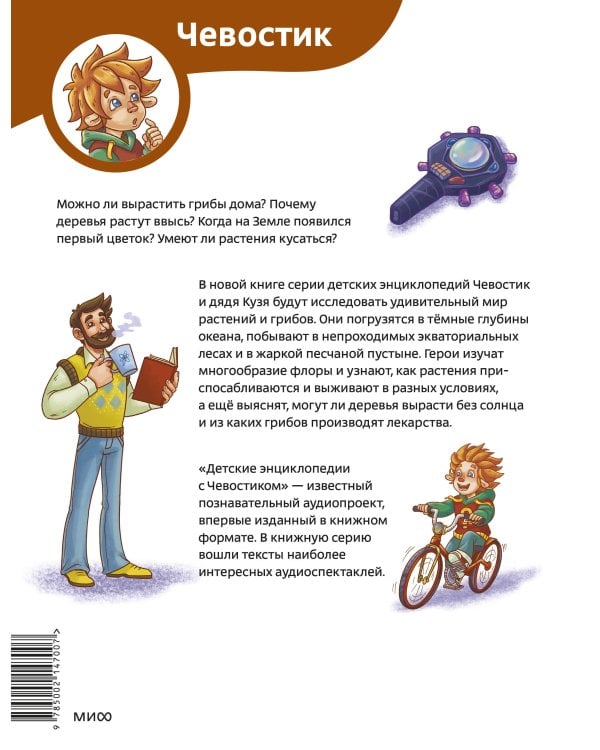 Растения и грибы. Детская энциклопедия (Чевостик)