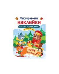 Кн.накл(Стрекоза) ДополниКартинку Посылка от Деда Мороза (Деньго Е.) (многораз.наклейки)