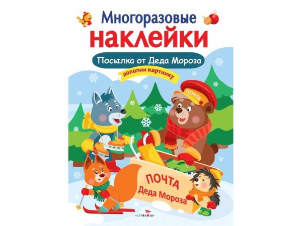 Кн.накл(Стрекоза) ДополниКартинку Посылка от Деда Мороза (Деньго Е.) (многораз.наклейки)