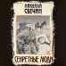 Сыщики и воры. Исторические детективы Николая Свечина Секретные люди